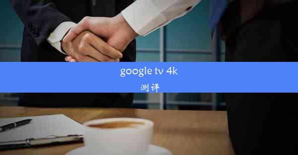 google tv 4k测评