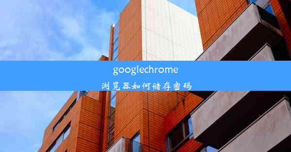 googlechrome浏览器如何储存密码