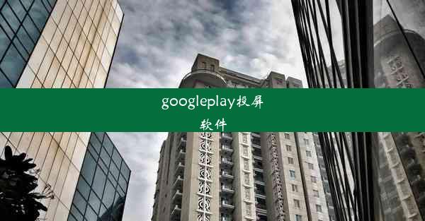 googleplay投屏软件