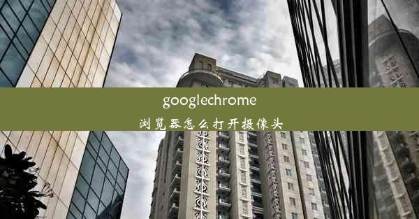 googlechrome浏览器怎么打开摄像头