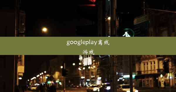 googleplay离线游戏