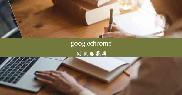 googlechrome浏览器截屏