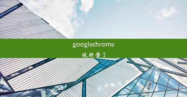 googlechrome被折叠了