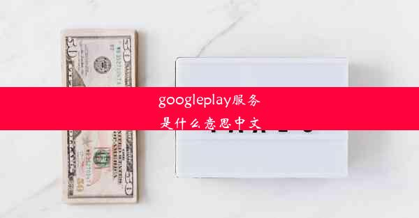 googleplay服务是什么意思中文