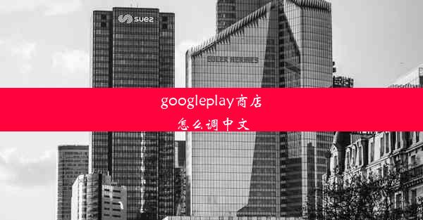 googleplay商店怎么调中文