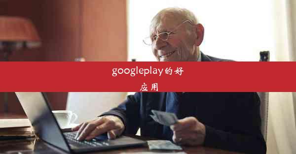 googleplay的好应用