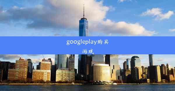 googleplay购买游戏