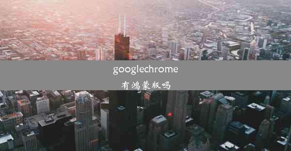 googlechrome有鸿蒙版吗