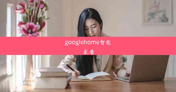 googlehome智能家居