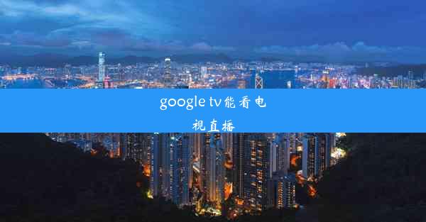 google tv能看电视直播