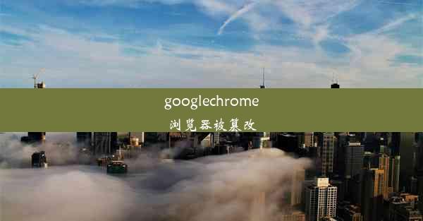 googlechrome浏览器被篡改