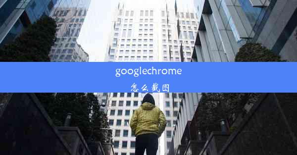 googlechrome怎么截图