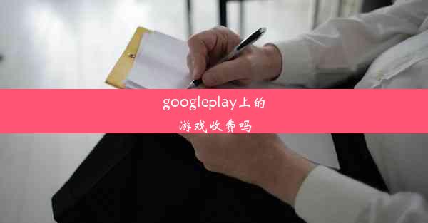 googleplay上的游戏收费吗