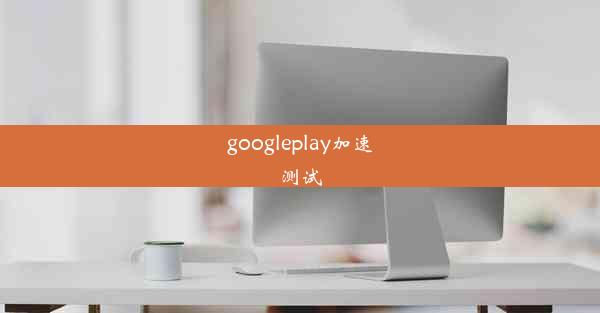 googleplay加速测试