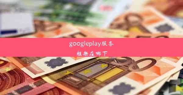 googleplay服务框架在哪下