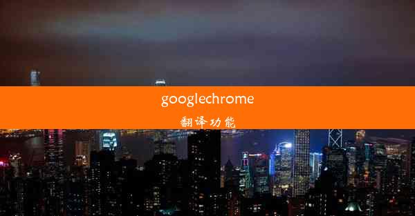 googlechrome翻译功能