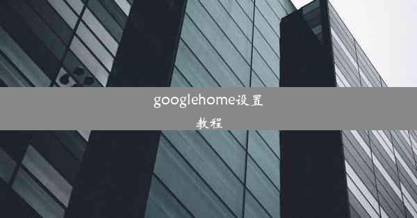 googlehome设置教程