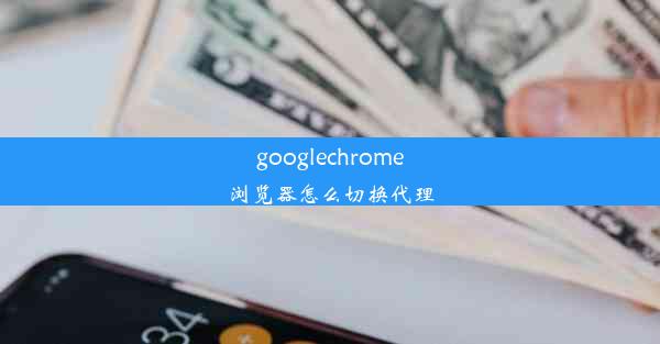 googlechrome浏览器怎么切换代理