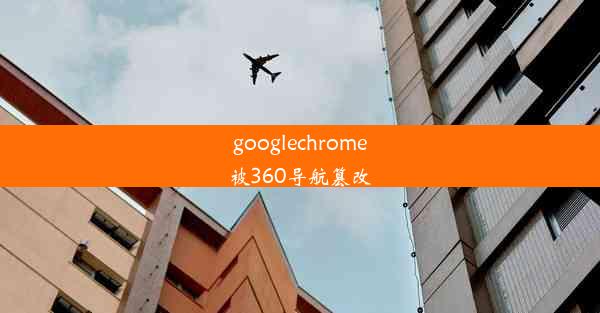 googlechrome被360导航篡改