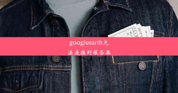 googleearth无法连接到服务器