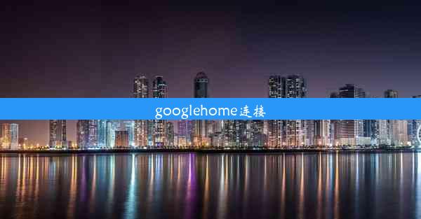 googlehome连接