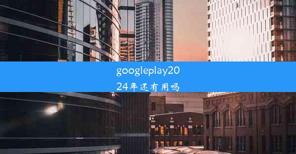 googleplay2024年还有用吗