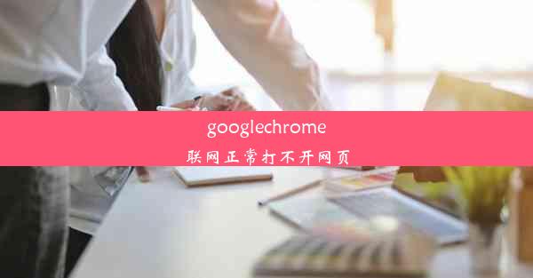 googlechrome联网正常打不开网页