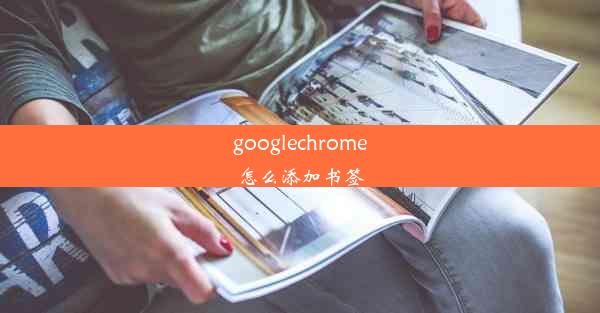 googlechrome怎么添加书签