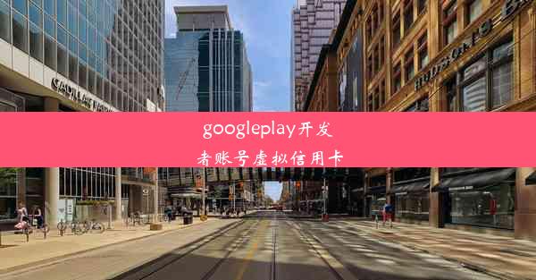 googleplay开发者账号虚拟信用卡