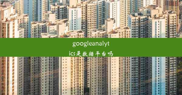 googleanalytics是数据平台吗