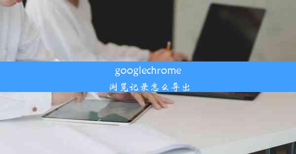 googlechrome浏览记录怎么导出