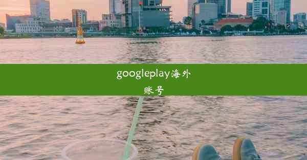 googleplay海外账号