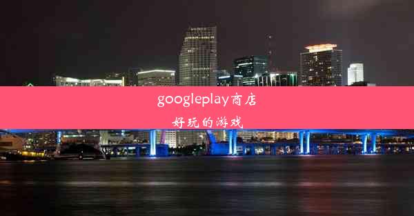 googleplay商店好玩的游戏