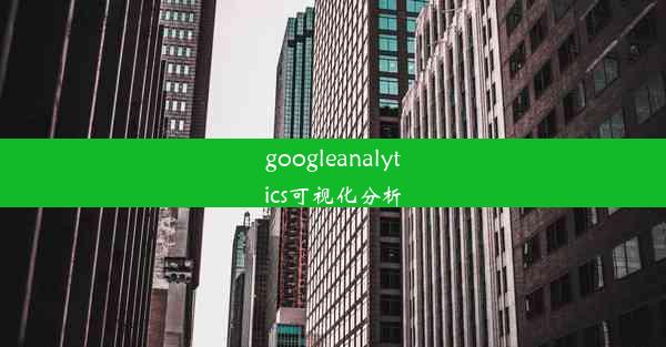 googleanalytics可视化分析