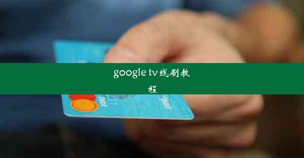 google tv线刷教程