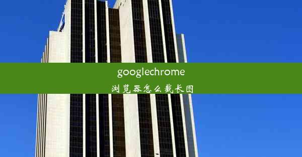 googlechrome浏览器怎么截长图