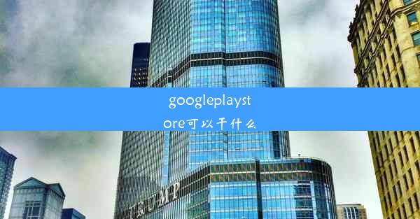 googleplaystore可以干什么