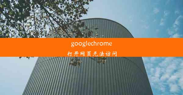 googlechrome打开网页无法访问