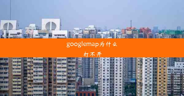 googlemap为什么打不开