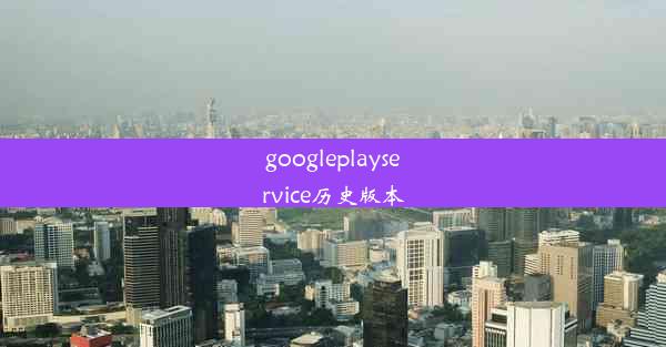 googleplayservice历史版本