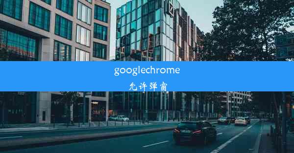 googlechrome允许弹窗