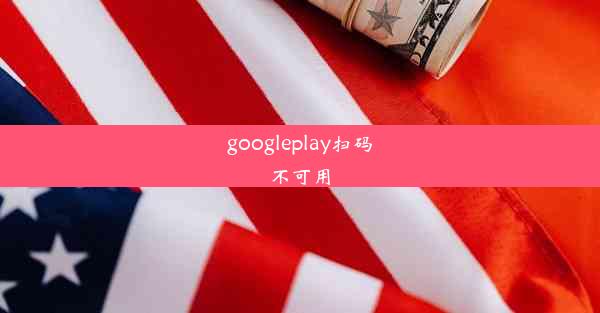 googleplay扫码不可用