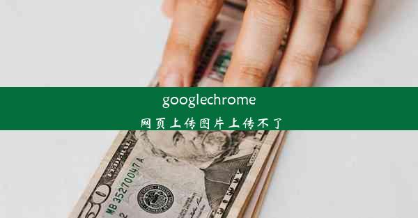 googlechrome网页上传图片上传不了