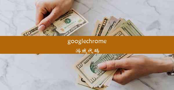 googlechrome游戏代码