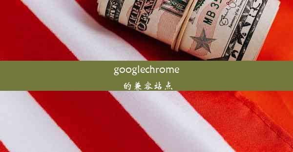 googlechrome的兼容站点