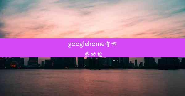 googlehome有哪些功能