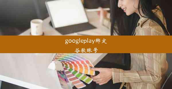 googleplay绑定谷歌账号