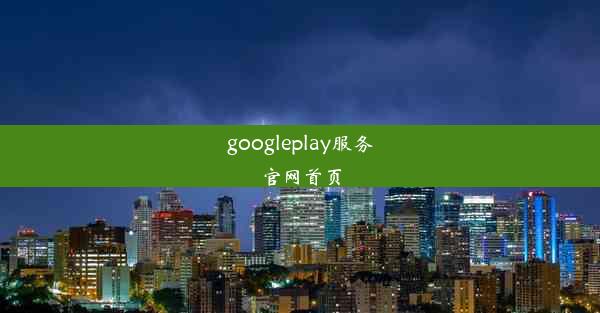 googleplay服务官网首页