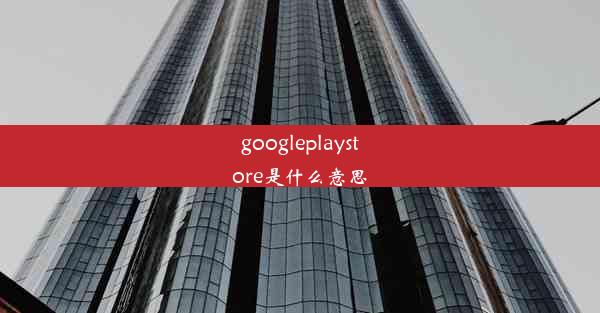 googleplaystore是什么意思