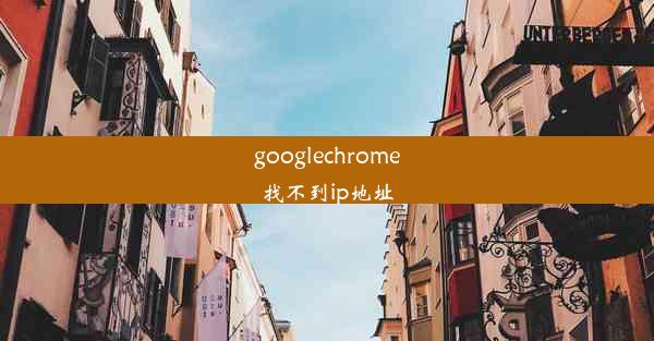 googlechrome找不到ip地址